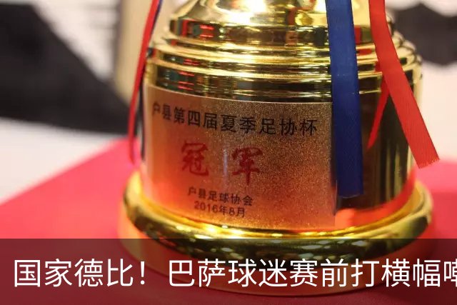 国家德比！巴萨球迷赛前打横幅嘲讽皇马：你们的地狱是红蓝色的