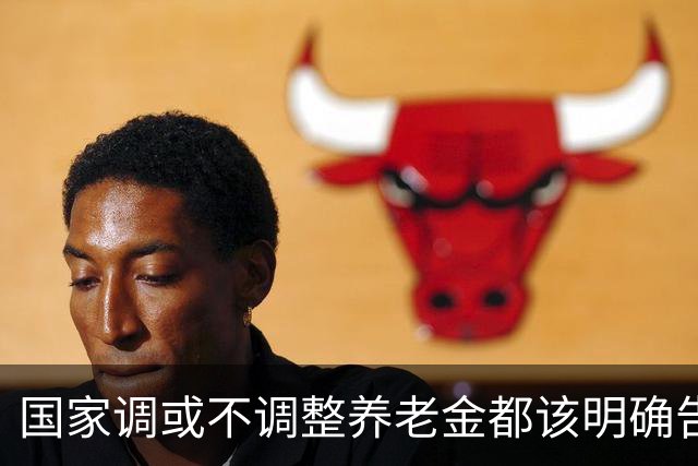 国家调或不调整养老金都该明确告诉广大退休人员，不应该沉默不语
