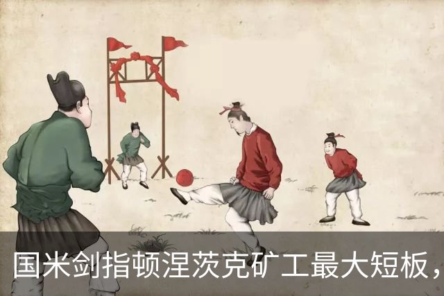国米剑指顿涅茨克矿工最大短板，六种前锋组合效率排序