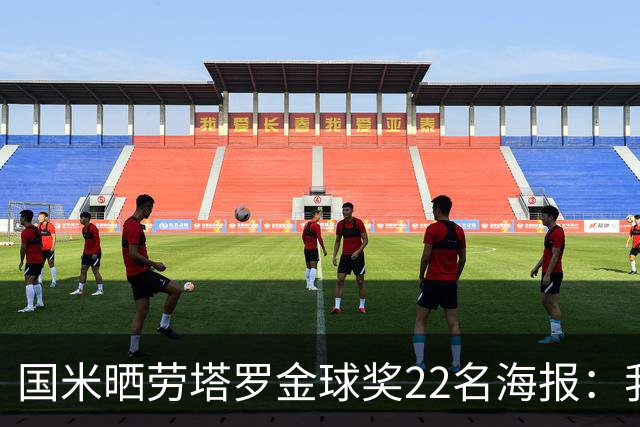 国米晒劳塔罗金球奖22名海报：我们的队长🐂🖤💙