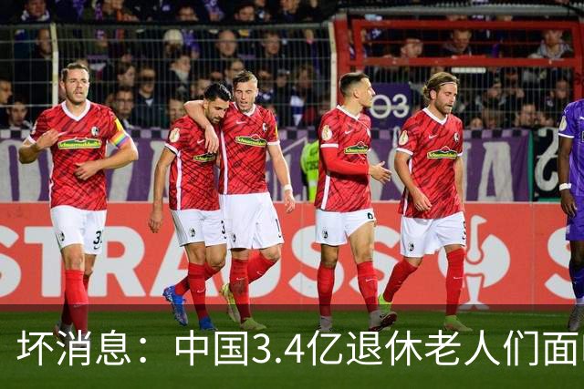 坏消息：中国3.4亿退休老人们面临的非常严峻问题，已经到来