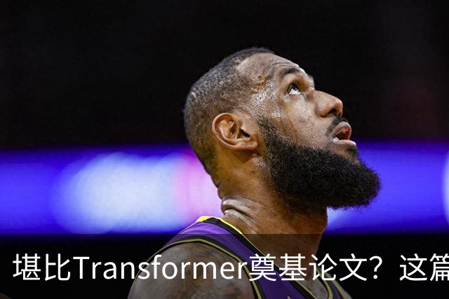 堪比Transformer奠基论文？这篇研究让AI圈吵起来了
