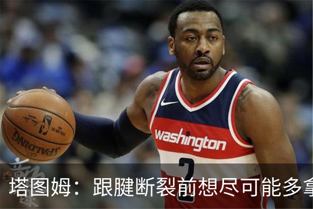 塔图姆：跟腱断裂前想尽可能多拿冠军 现在只想活在当下&享受过程