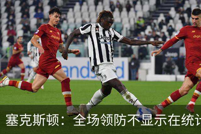塞克斯顿：全场领防不显示在统计数据上&但能帮球队 不能只顾自己