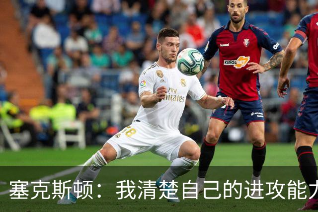 塞克斯顿：我清楚自己的进攻能力 做能靠防守改变比赛的人