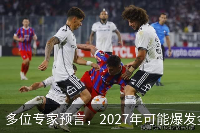 多位专家预言，2027年可能爆发金融危机，从这4个方向看不是夸张