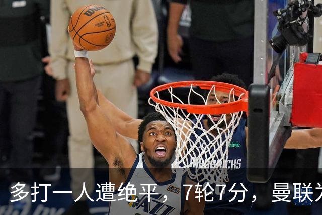 多打一人遭绝平，7轮7分，曼联为何濒临降级区？