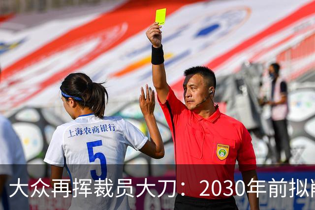 大众再挥裁员大刀：2030年前拟削减1.2万岗位