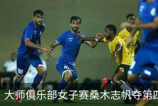 大师俱乐部女子赛桑木志帆夺第四冠 刘宇婕列51位