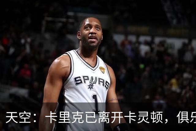 天空：卡里克已离开卡灵顿，俱乐部高层商讨下一步行动