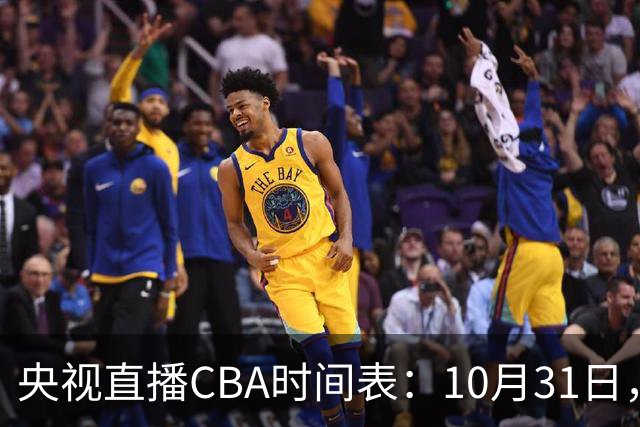 央视直播CBA时间表：10月31日，CCTV5+直播广东客场VS山东