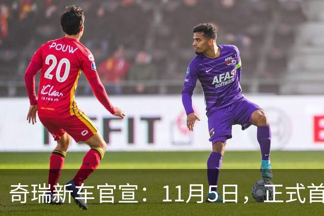 奇瑞新车官宣：11月5日，正式首秀！