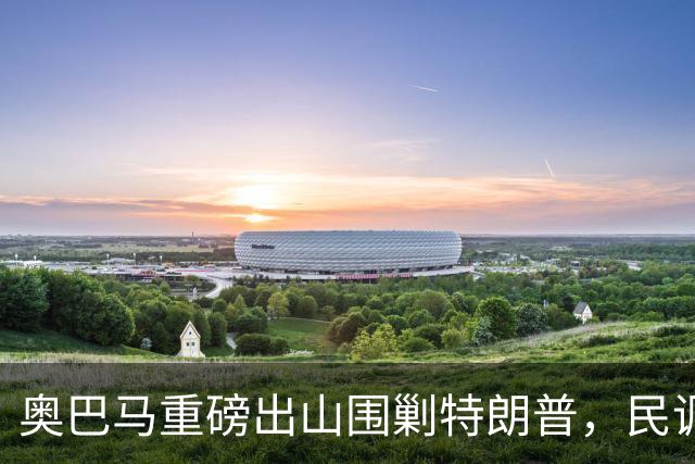 奥巴马重磅出山围剿特朗普，民调全面崩盘，特朗普将沦为跛脚总统