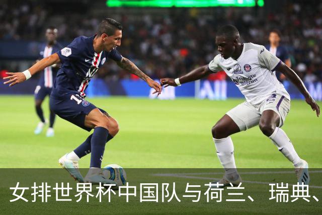 女排世界杯中国队与荷兰、瑞典、瑞士队同组