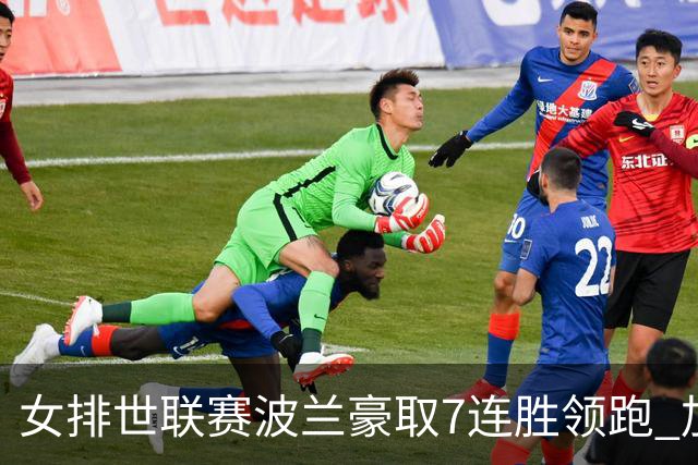 女排世联赛波兰豪取7连胜领跑 加拿大1-3塞尔维亚