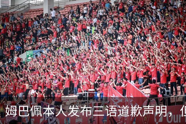 姆巴佩本人发布三语道歉声明，但声明里没对当初的不当内容做更深的解释！西甲联盟明确不会处罚