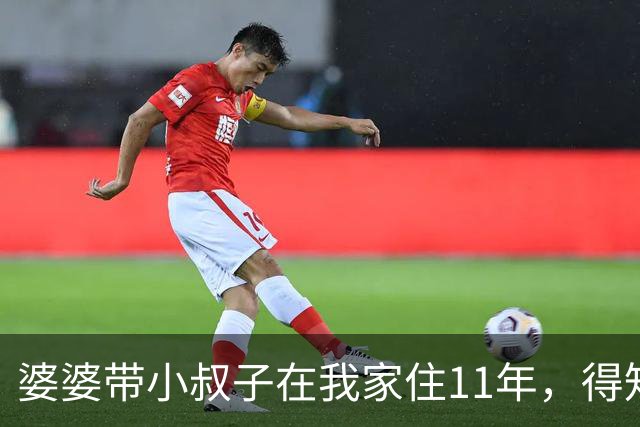 婆婆带小叔子在我家住11年，得知我给我弟全款买房后小叔子急了