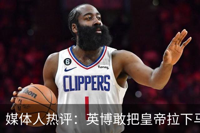 媒体人热评：英博敢把皇帝拉下马 蓉城落后就不会踢球了+心态崩了