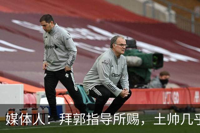 媒体人：拜郭指导所赐，土帅几乎已经是落后生产力的代名词
