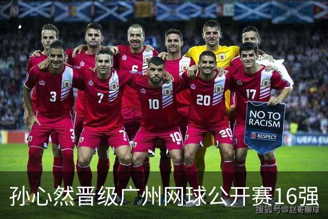 孙心然晋级广州网球公开赛16强