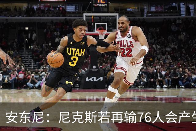 安东尼：尼克斯若再输76人会产生心理阴影 这是场重要比赛