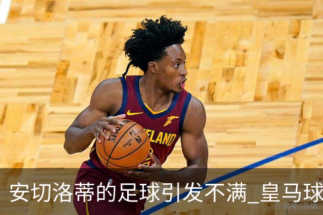 安切洛蒂的足球引发不满 皇马球迷又开始嘘球队了