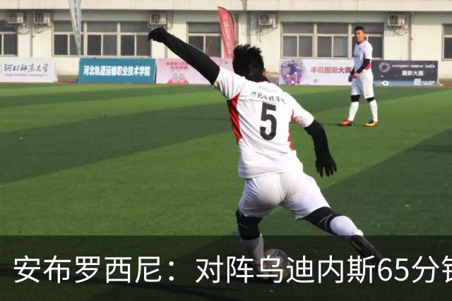 安布罗西尼：对阵乌迪内斯65分钟，是阿莫林治下米兰最佳表现