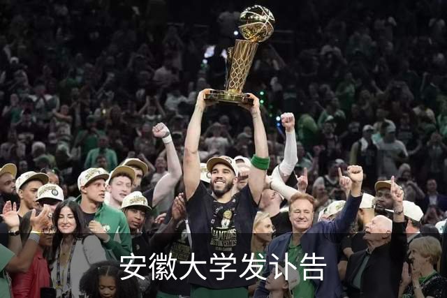 安徽大学发讣告