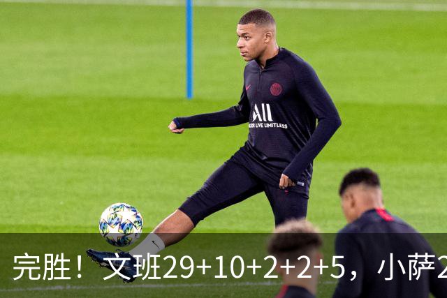 完胜！文班29+10+2+2+5，小萨20+14+8，尚帕尼立大功，西部第七易主