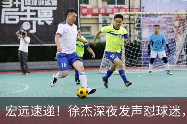 宏远速递！徐杰深夜发声怼球迷，徐昕被打入冷宫，王仕鹏唱衰广东