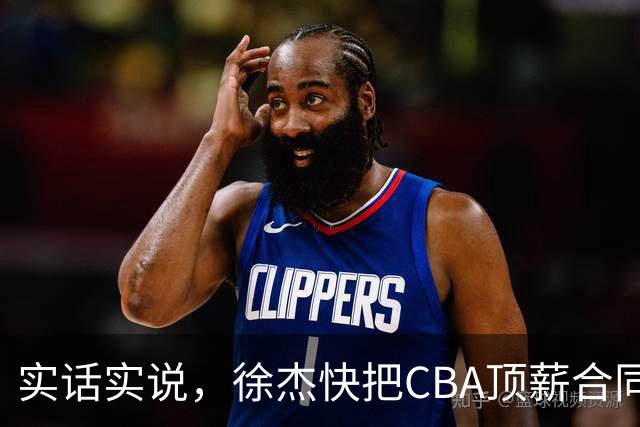 实话实说，徐杰快把CBA顶薪合同给打没了！