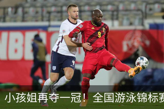小孩姐再夺一冠！全国游泳锦标赛：于子迪200米蝶泳微弱优势摘金