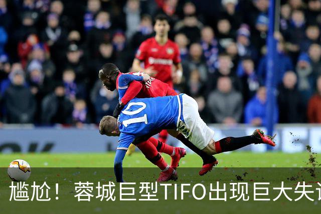 尴尬！蓉城巨型TIFO出现巨大失误：成都球迷“梦见”大连英博夺冠