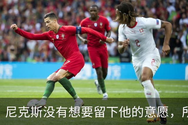 尼克斯没有想要留下他的意愿，所以他选择了加盟凯尔特人？