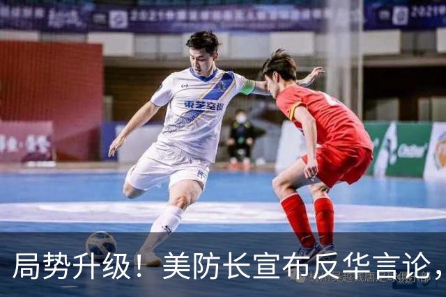 局势升级！美防长宣布反华言论，国防部出手，大批中国机构遭清除