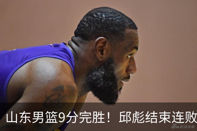 山东男篮9分完胜！邱彪结束连败，陈林坚爆发，王岚嵚27分