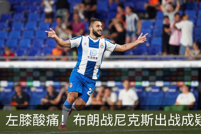 左膝酸痛！布朗战尼克斯出战成疑，76人迎NBA杯小组首场