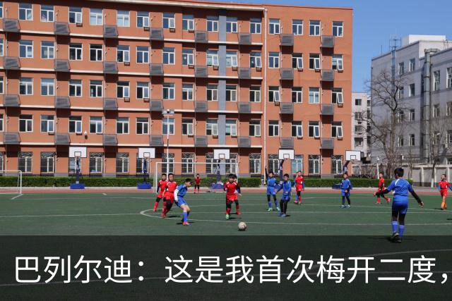 巴列尔迪：这是我首次梅开二度，加斯佩里尼给了我插上进攻的自由