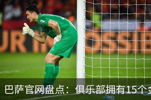 巴萨官网盘点：俱乐部拥有15个金球奖