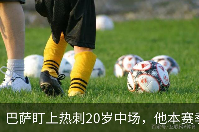 巴萨盯上热刺20岁中场，他本赛季英超只首发2次