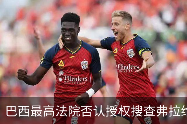 巴西最高法院否认授权搜查弗拉维奥·博索纳罗住所