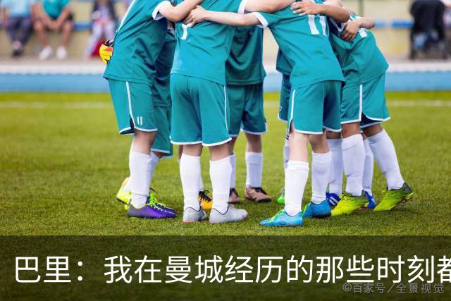 巴里：我在曼城经历的那些时刻都是真实发生过的，为球迷难过