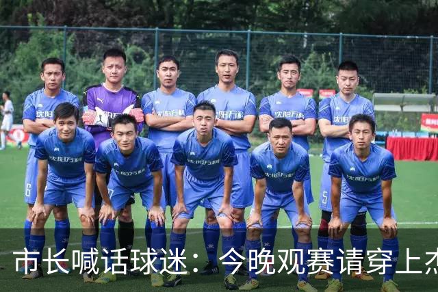 市长喊话球迷：今晚观赛请穿上杰伦·威廉姆斯的8号球衣