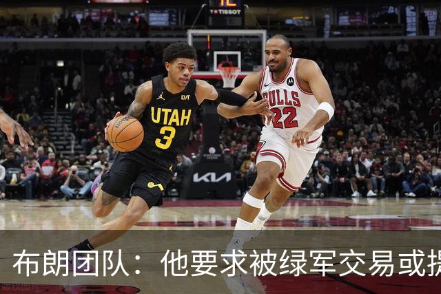 布朗团队：他要求被绿军交易或提出要求“百分之一万是谎言”