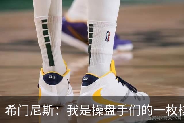希门尼斯：我是操盘手们的一枚棋子，但我很感谢马竞球迷的爱