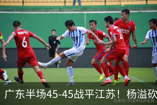 广东半场45-45战平江苏！杨溢砍12分，徐杰又梦游，杜锋现场观战