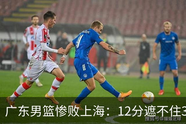 广东男篮惨败上海：12分遮不住31分溃败，外教该担责，外援该换了
