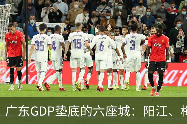 广东GDP垫底的六座城：阳江、梅州、汕尾、河源、潮州、云浮