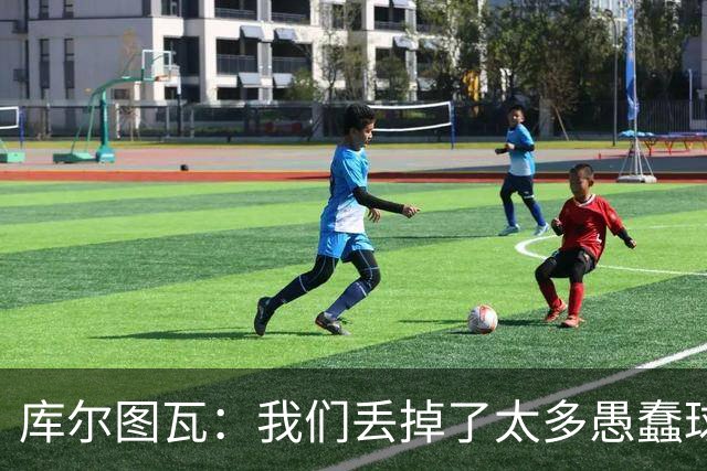 库尔图瓦：我们丢掉了太多愚蠢球 点球重罚太遗憾
