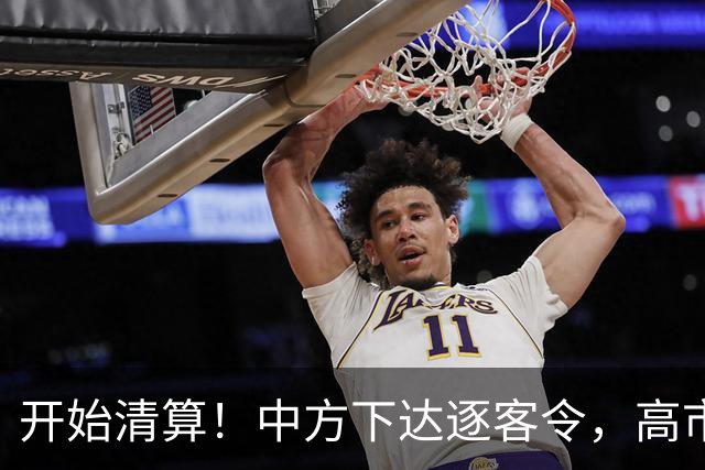 开始清算！中方下达逐客令，高市再迎两大噩耗，现在认错为时已晚
